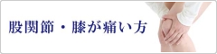 股関節・膝が痛い方