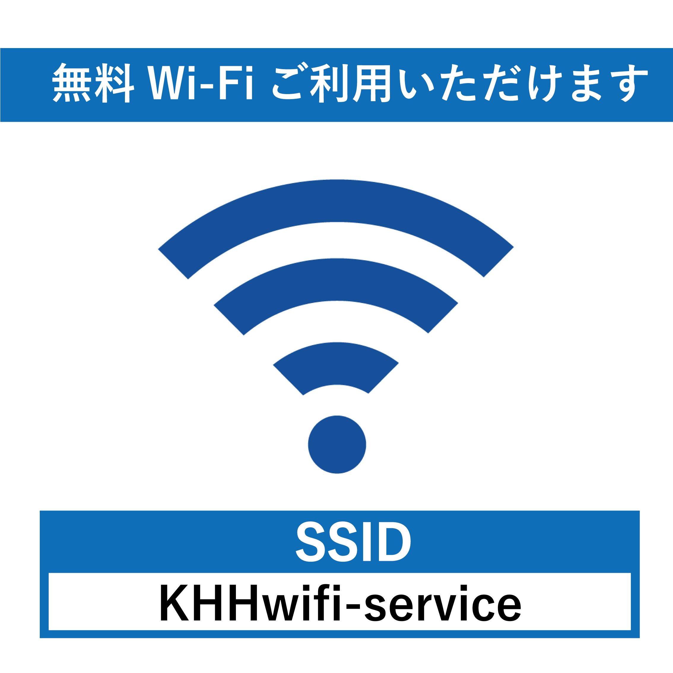 院内無料Wi-fi