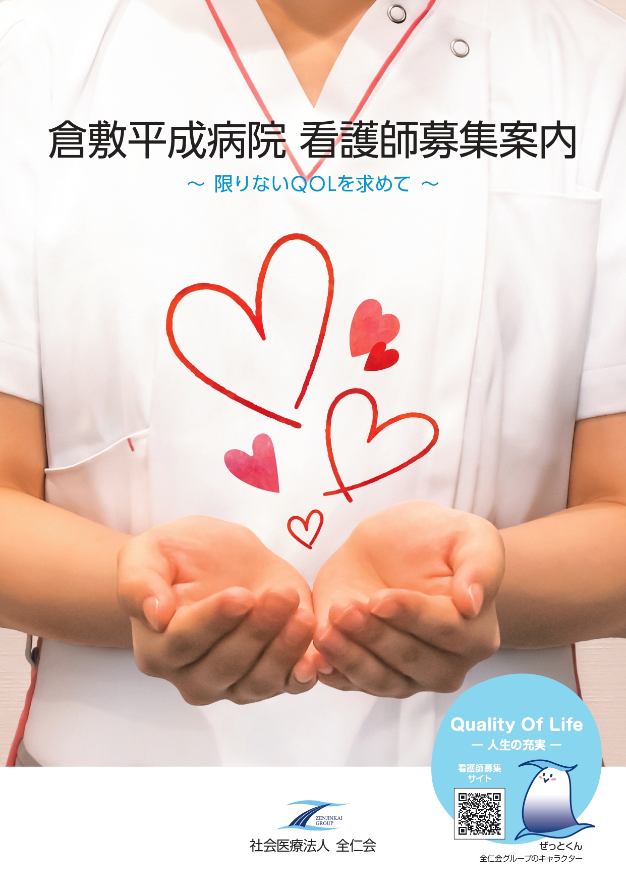 倉敷平成病院看護師募集パンフレット